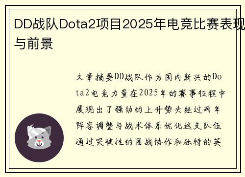 DD战队Dota2项目2025年电竞比赛表现与前景