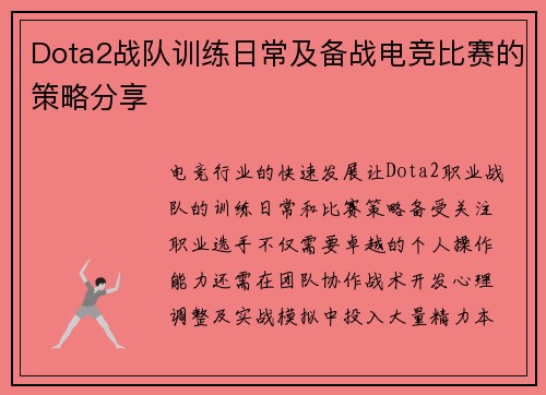 Dota2战队训练日常及备战电竞比赛的策略分享